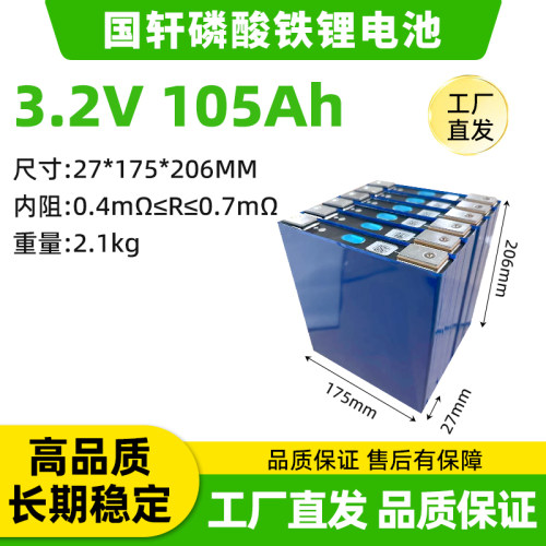 全新国轩3.2V105Ah磷酸铁锂电池电动车二轮三轮电芯组装外卖车动