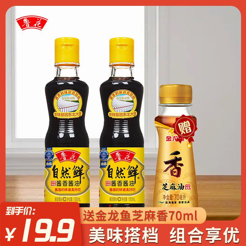 鲁花自然鲜酱香酱油160ml瓶厨房调料包装宿舍烧烤调味品
