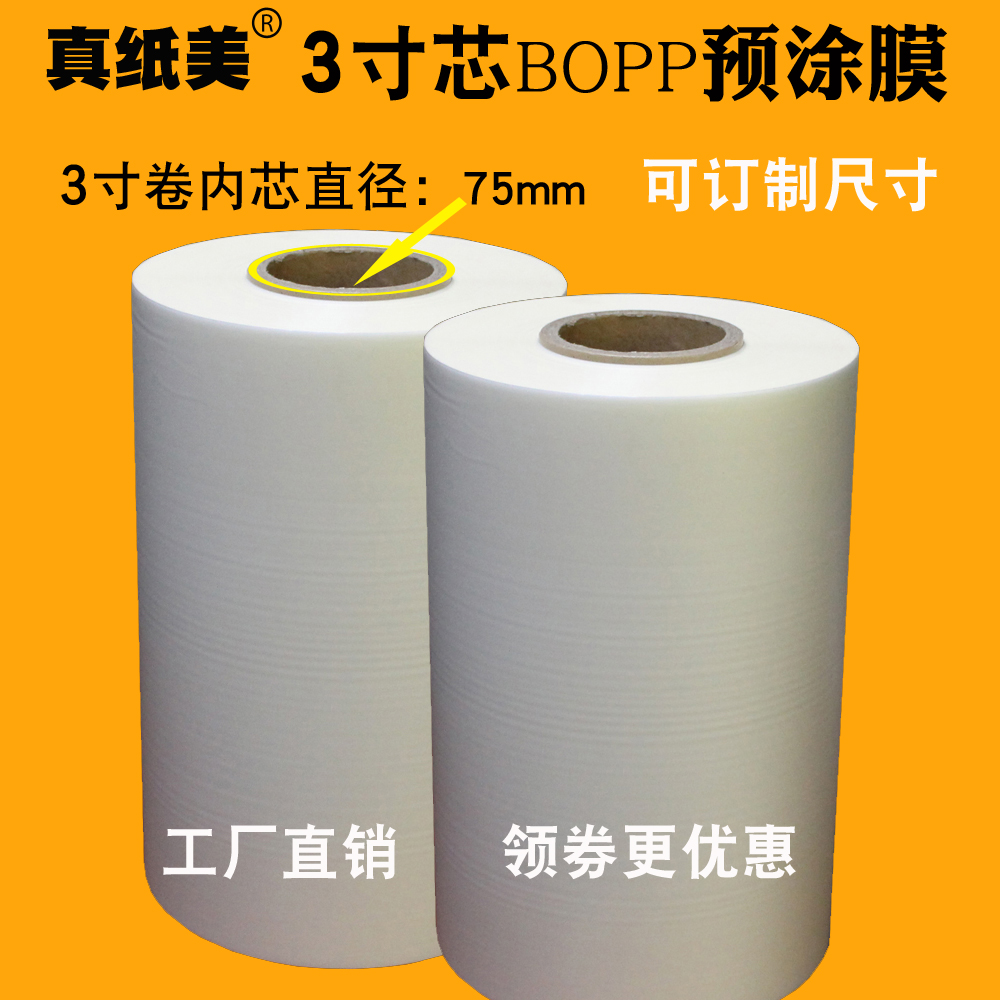 真纸美3寸芯bopp预涂膜高光哑光热覆膜a4相片照片热裱膜a3