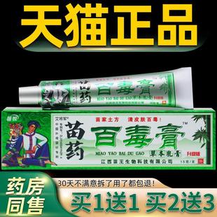 买1送1苗锐苗家百毒膏 正品 江西苗王百毒膏草本乳膏皮肤痒软膏