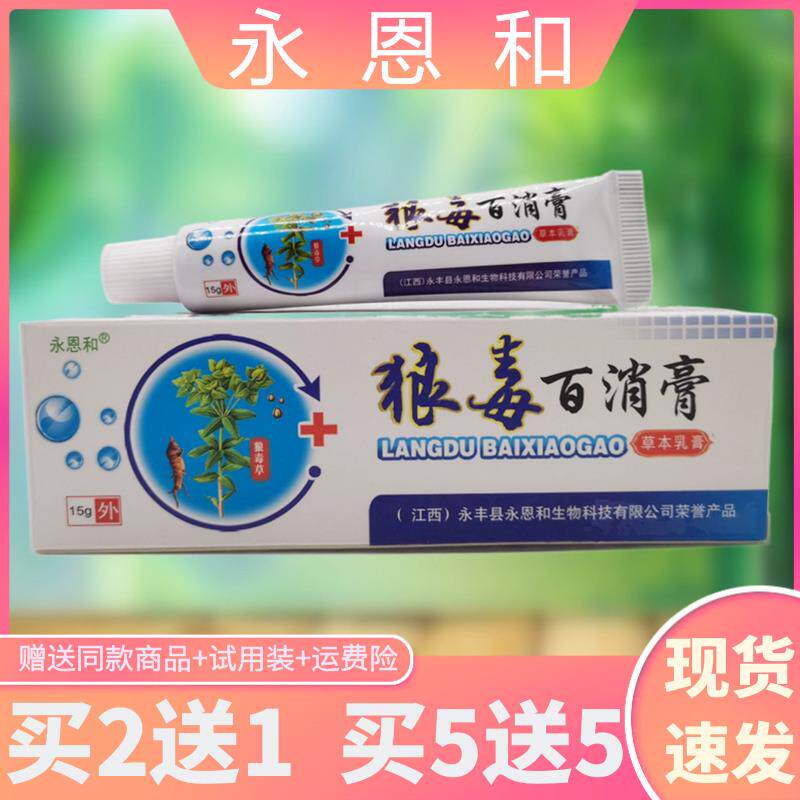 新永恩和狼毒百消膏草本乳膏成人皮肤外用手脚大腿内侧止痒软膏正