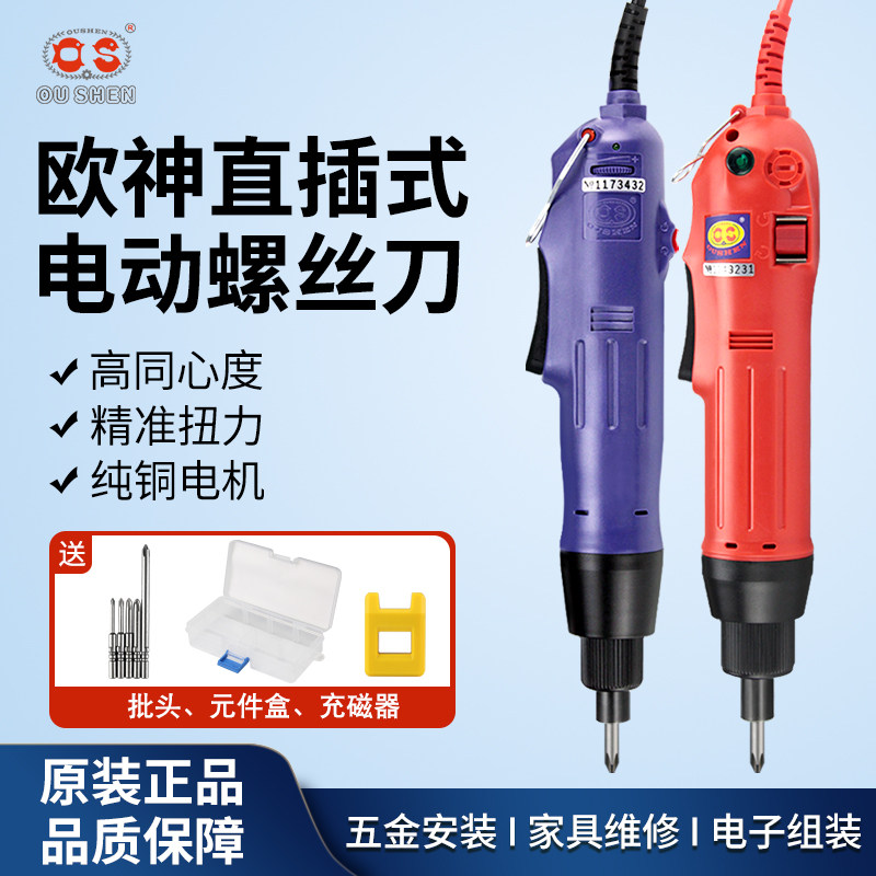 欧神工业级220V电批插电式802拧紧机起子801直插电改锥电动螺丝刀