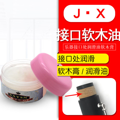 管乐接口软木膏油脂长笛中音