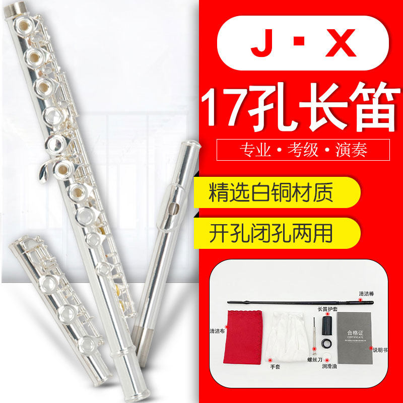 17孔C调E键镀银长笛开孔长笛开孔闭孔两用长笛 西洋乐器笛子