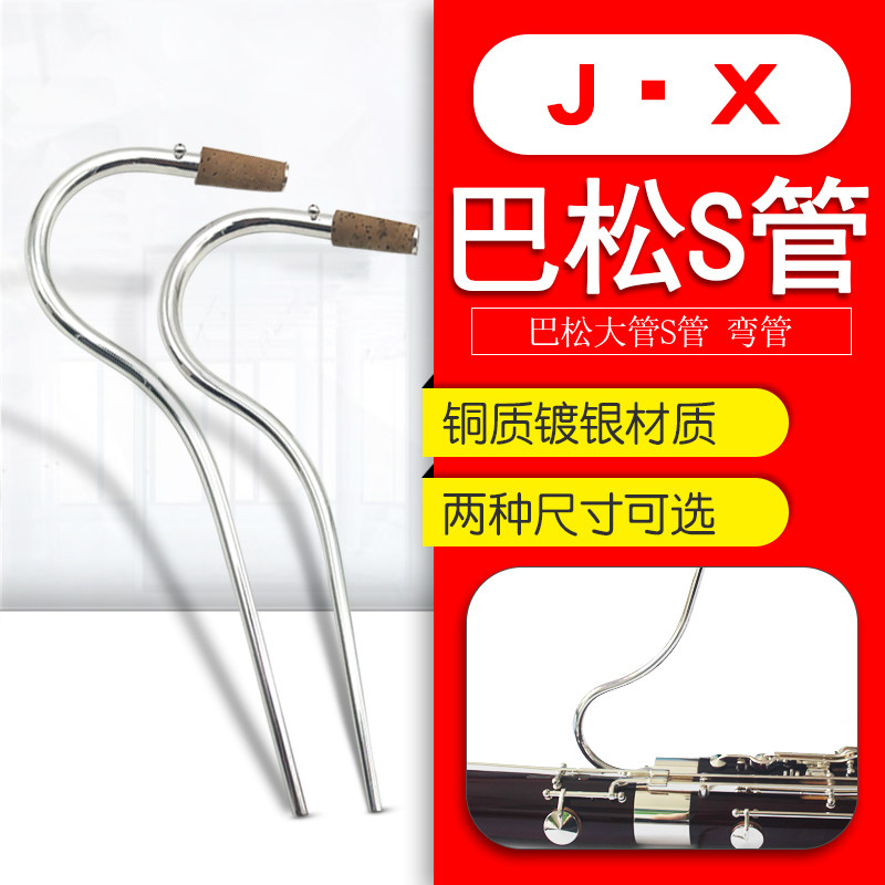 巴松S管弯管巴松大管S管弯管巴松吹嘴弯管S管乐器巴松配件