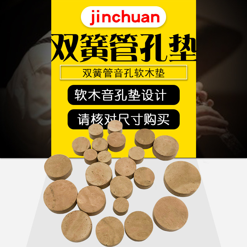 双簧管音孔垫软木密封垫双簧欧巴垫片垫子乐器双簧管软木垫配件