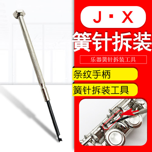 萨克斯黑管单簧管簧针拆装工具乐器钩针簧针安装工具乐器维修配件