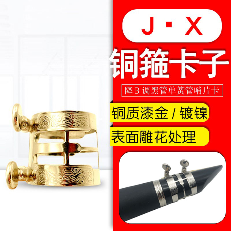 单簧管笛头卡子雕花卡环图片
