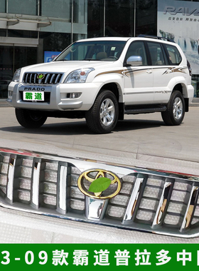 03-09款霸道中网LC120/4000/2700普拉多霸道前脸上网进气格栅