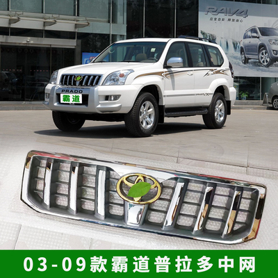 03-09款霸道中网LC120/4000/2700普拉多霸道前脸上网进气格栅