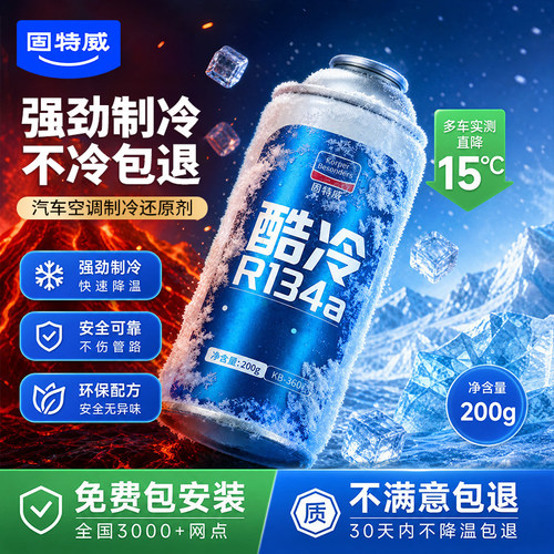 固特威环保冷媒急速降温