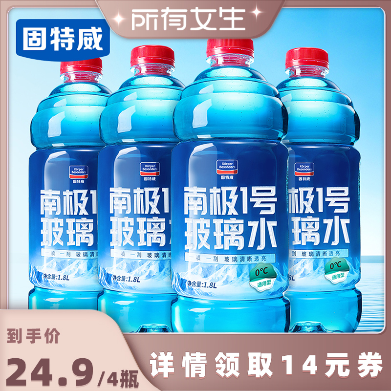 固特威防冻玻璃水强力去污除油膜