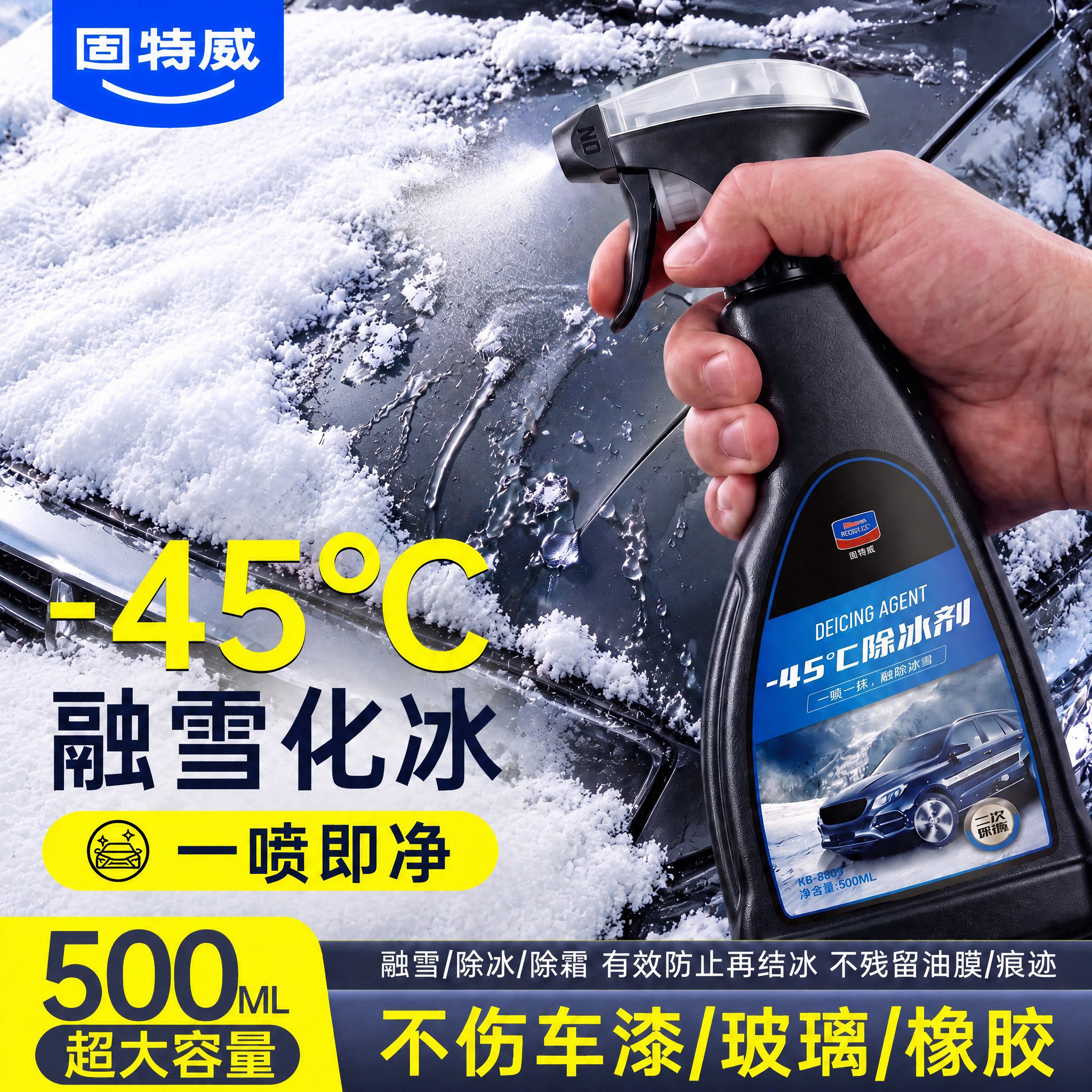 固特威汽车融雪除冰剂车用化神器玻璃防结冰车窗除雪除霜剂除冰剂