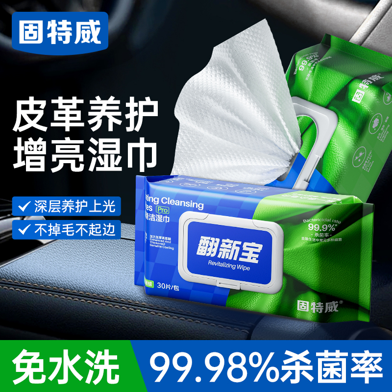 固特威翻新宝汽车内饰镀膜清洁湿巾免洗去污车用皮革养护擦车神器
