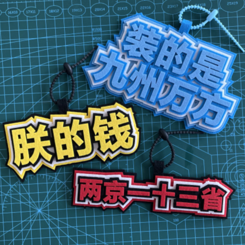 大明王朝1655同款背包挂件抽象小阁老装的是九州万方电车钥匙扣