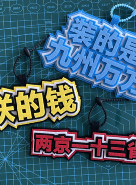 大明王朝1655同款背包挂件抽象小阁老装的是九州万方电车钥匙扣