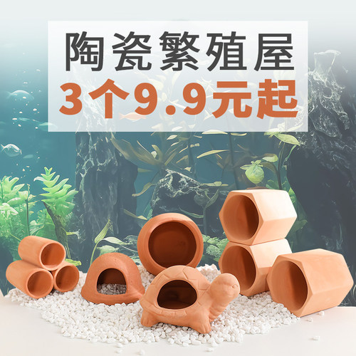 鱼缸摆件快速造景繁殖屋陶瓷材质