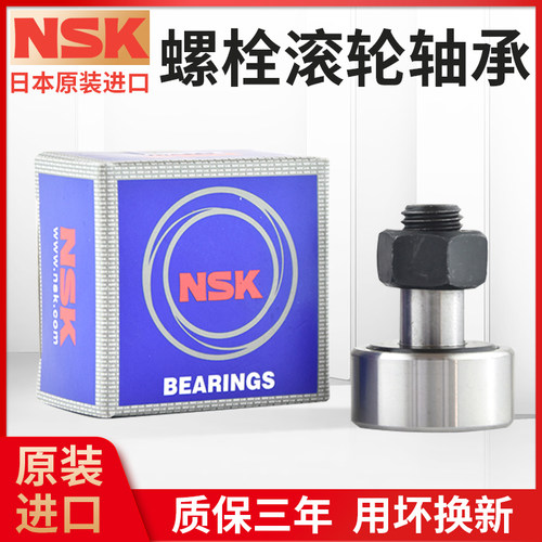 日本进口nsk螺栓滚轮轴承
