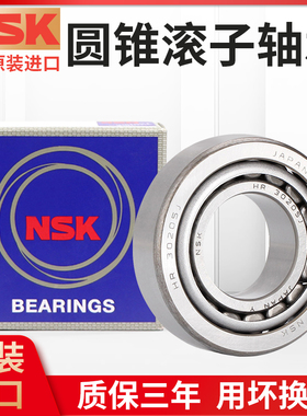 进口 圆锥滚子NSK轴承HR 32203 32204 32205 32206 32207 32208 J