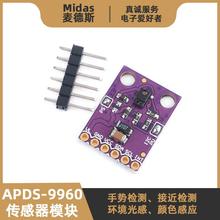APDS-9960模块 手势检测、接近检测、光感、色感传感器