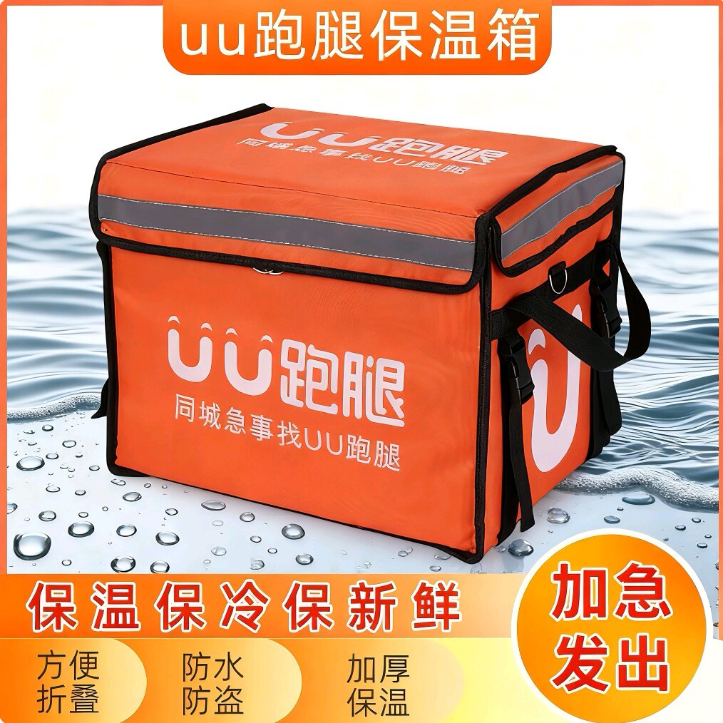 UU跑腿保温箱送餐箱摆摊冷藏送餐箱优优跑腿外卖加锁防水骑手装备