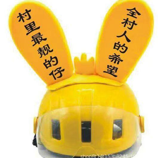 头盔袋鼠耳朵可自定义文字冬季发光个性装饰某团外卖兔耳朵