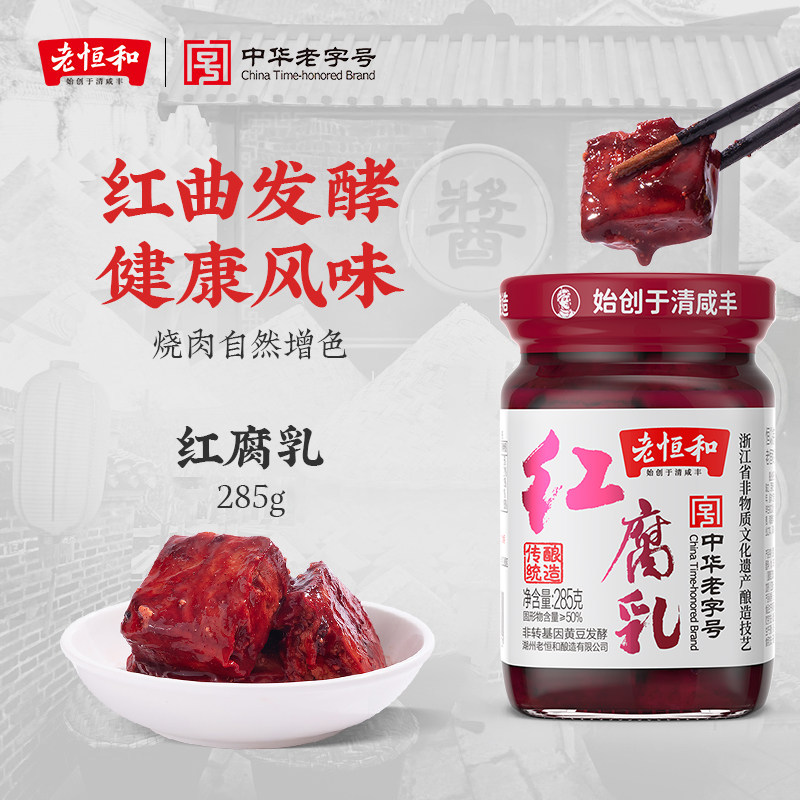 老恒和腐乳285g*2瓶红腐乳白腐乳传统工艺酿造佐餐腐乳下饭拌粥图片