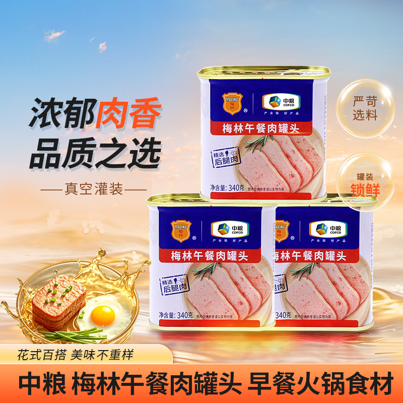 中粮梅林美味午餐肉罐头340g  火锅速食肉罐头新老包装交替发