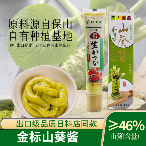 三人食品鲜山葵酱45g芥末酱青芥辣刺身蘸酱
