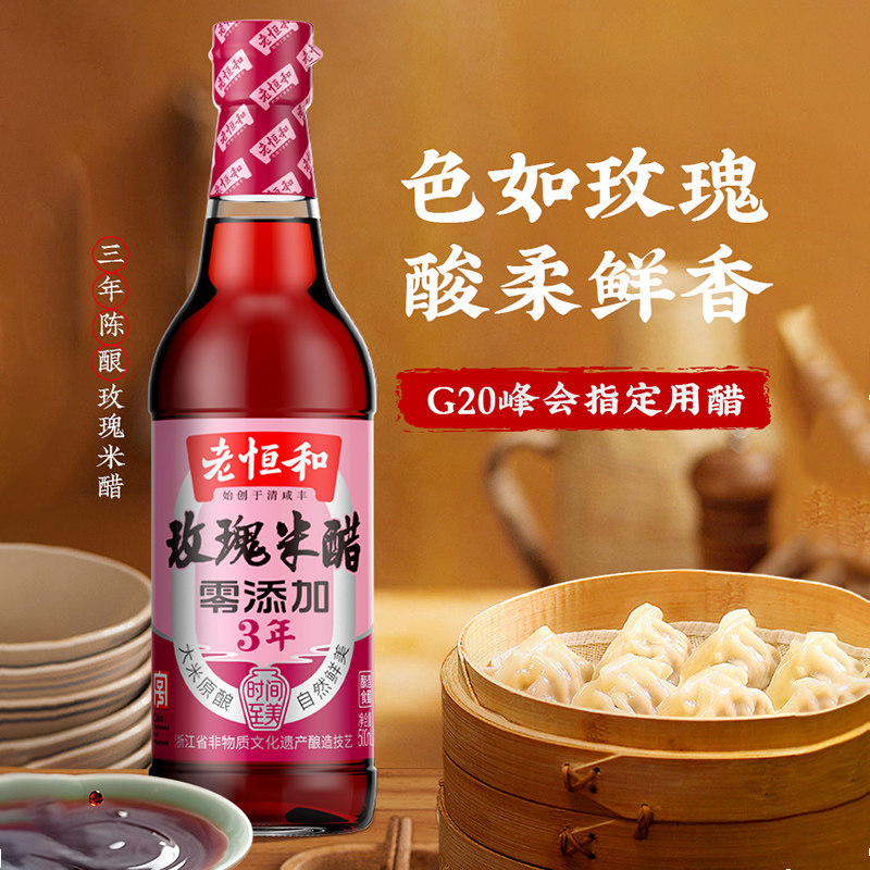 老恒和l玫瑰米醋500ml三年陈酿酸柔鲜香调饺子醋图片