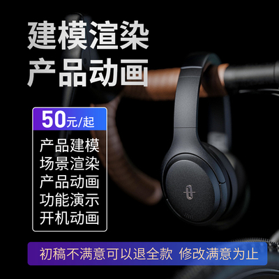 工业产品外观设计效果图代做3D建模渲染电商主图C4D动画视频制作