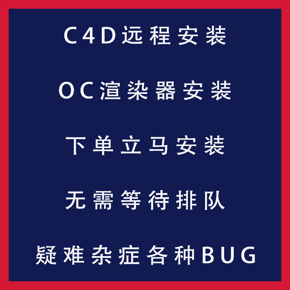 C4D2024 OC渲染器远程安装，疑难杂症远程解决，永久使用正版激活