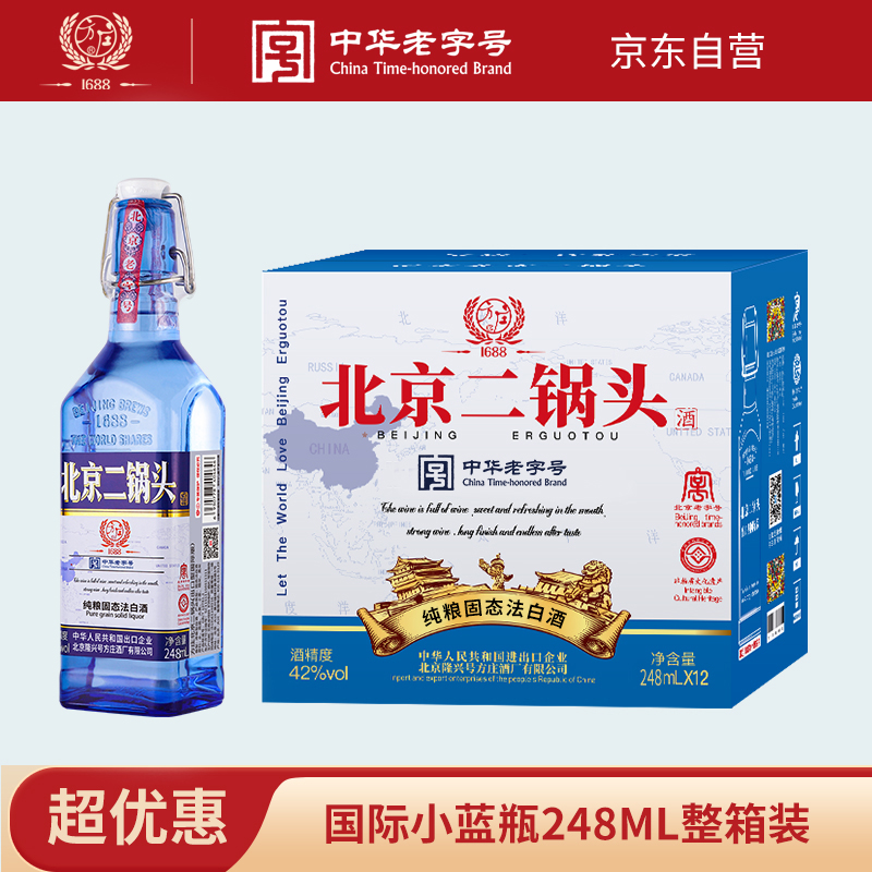 方庄北京二锅头出口方瓶 清香型白酒整箱 42度248ml*12瓶 国际蓝