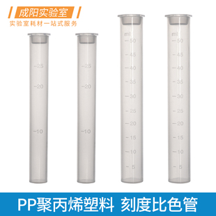 塑料刻度比色管带塞平底试管PP聚丙烯耐高低温耐腐蚀半透明有盖平底管化学实验室学校教学用耗材