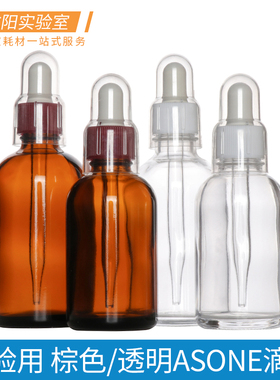 ASONE滴瓶玻璃耐高温螺口点滴瓶透明/棕色瓶胶头滴管瓶30/60/100ml化学实验室教学化玻器材