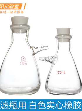上嘴抽滤瓶塞白色实心锥形橡胶塞可打孔密封塞125/250/500/1000/2500/5000/10000/15000ml抽滤瓶塞实验室耗材