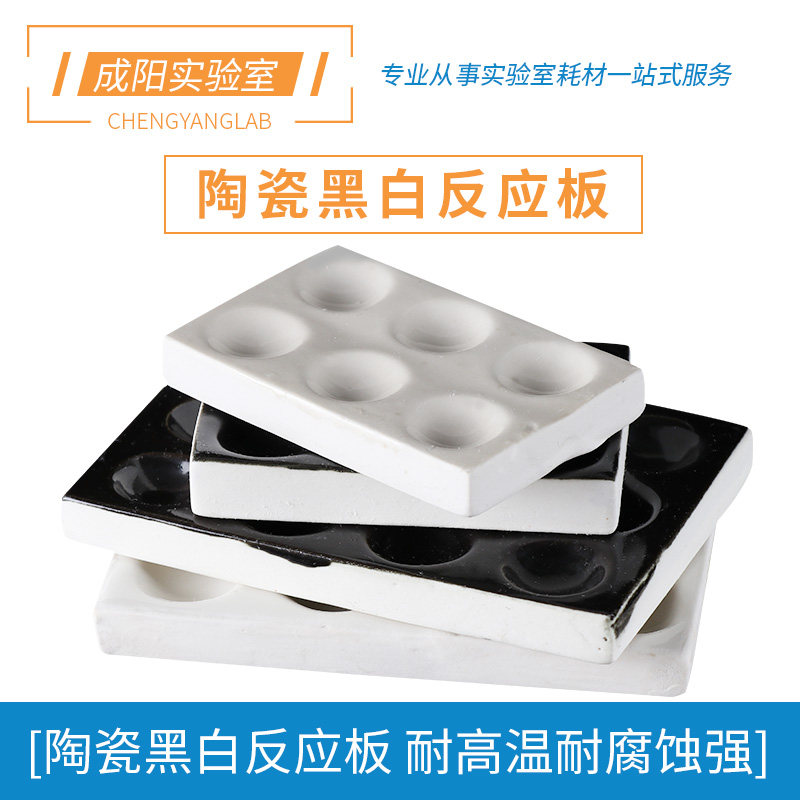 陶瓷黑白反应板显色沉淀滴定点滴板耐高温酸碱凹孔实验室器材6/12穴白色黑色可选井穴板