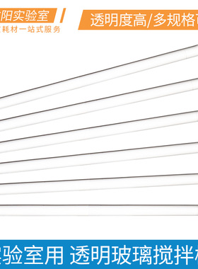 玻璃棒烧杯搅拌棒高硼硅耐热耐高温实心5/6/7/8/10/100/150/200/300/330/400/600mm实验室化玻耗材化学教学用