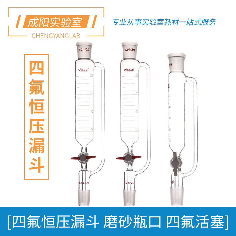 四氟恒压漏斗玻璃分液漏斗50/100/250/500/1000ml刻度恒压漏斗实验室用