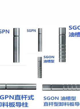 卸料板导柱直杆型SGPN油槽型SGON8/10/13/16 进口非标定制 盘起