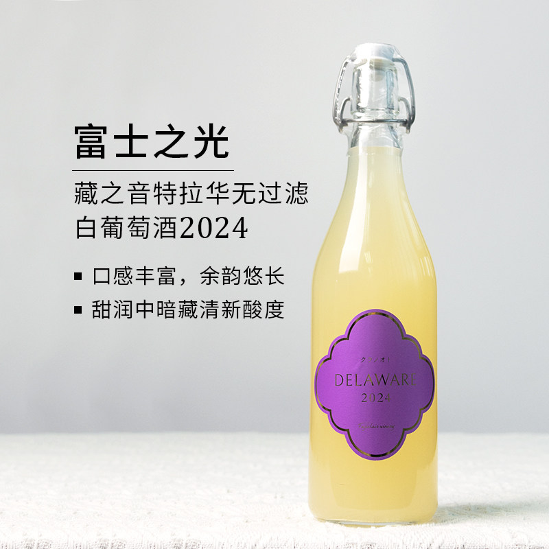 富士之光藏之音特拉华无过滤白葡萄酒2024日本原装进口