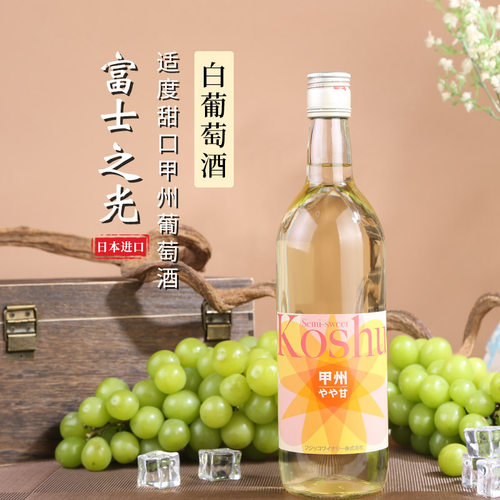 富士之光白葡萄酒720ml日本原装进口