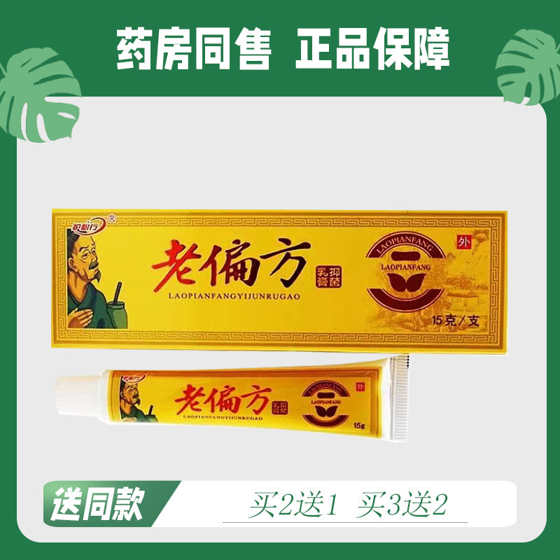 【买2送1/买3送2】护必行老偏方菌抑乳膏15g 7546