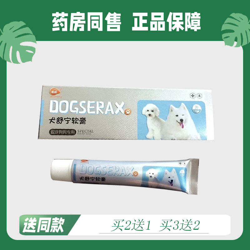 【买二送一/买三送二】初正 犬舒宁软膏 菌抑芷痒乳膏 0979