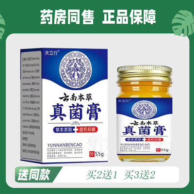 夫立行 云南本草 真菌王 抑菌芷痒乳膏 55g611727