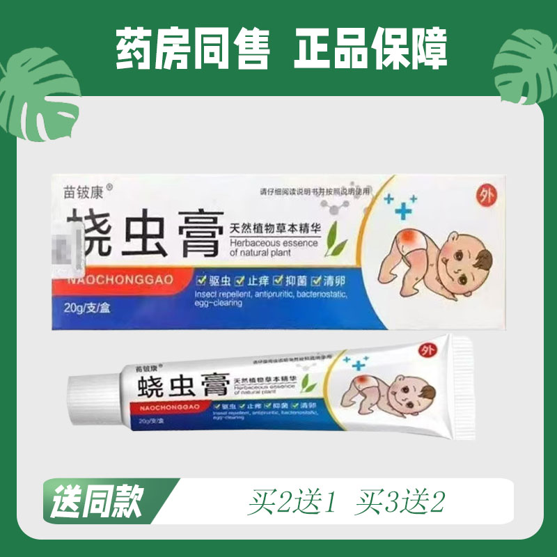 【买2送1/买3送2】苗铍康 今舒安蛲虫膏草本菌抑乳膏20g3600