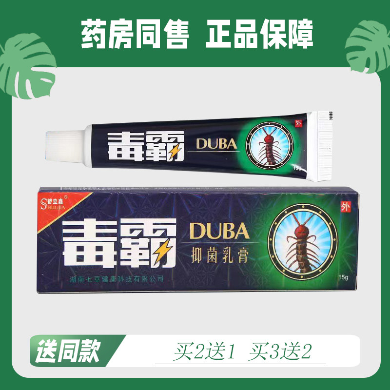 【买2送1/买3送2】舒立嘉 独霸 菌抑乳膏15g 8386
