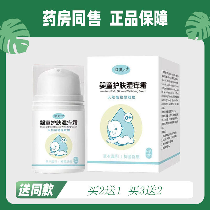 【买2送1/买3送2】家里人 婴童护肤湿痒霜 草本温和菌抑霜30g 983