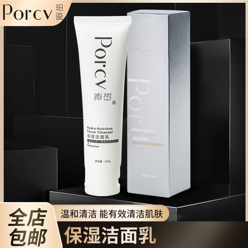 porcv/珀瓷保湿洁面乳补水深层清洁温和不刺激氨基酸洗面奶女正品