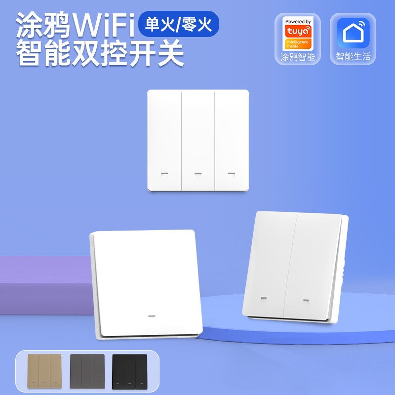 涂鸦WiFi智能开关墙壁86型单火零火定时远程控制语音天猫精灵小爱